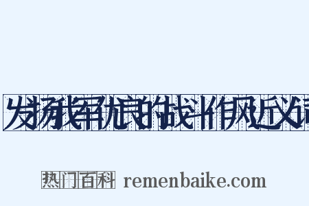 发扬我军优良的战斗作风近义词是什么意思的图片